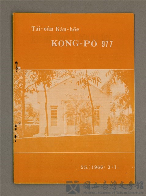 期刊名稱：TÂI-OÂN KÀU-HŌE KONG-PÒ 977 Hō/其他-其他名稱：台灣教會公報 977號的藏品圖